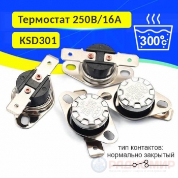 Термостат KSD301-300 (250V, 16А, 300°C, НормЗакр)