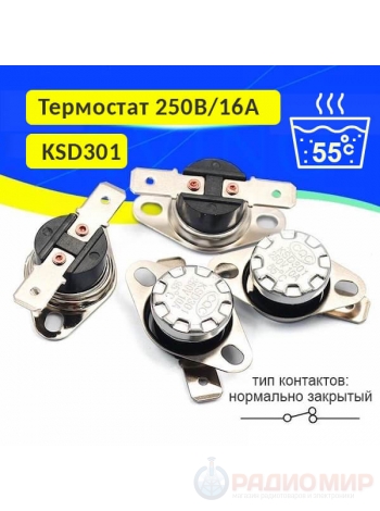 Термостат KSD301-55 (250V, 16А, 55°C, НормЗакр)