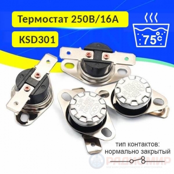 Термостат KSD301-75 (250V, 16А, 75°C, НормЗакр)