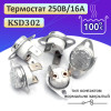 Термостат KSD302 250V, 16А, 100°C, Нормально Замкнутый