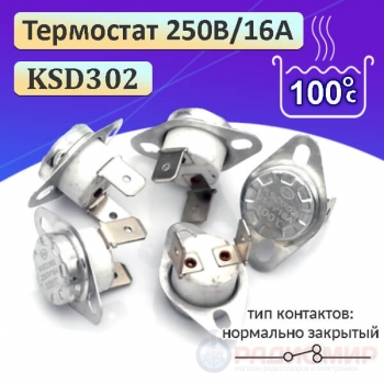 Термостат KSD302 250V, 16А, 100°C, Нормально Замкнутый