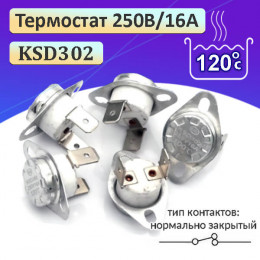 Термостат 120°C, 16А, 250V KSD302