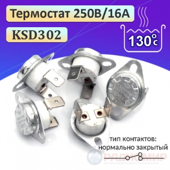 Термостат KSD302 250V, 16А, 130°C, Нормально Замкнутый