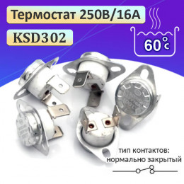 Термостат  60°C, 16А, 250V KSD302