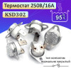 Термостат KSD302 250V, 16А, 95°C, Нормально Замкнутый