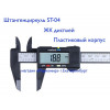 Штангенциркуль электронный пластиковый OT-INM05