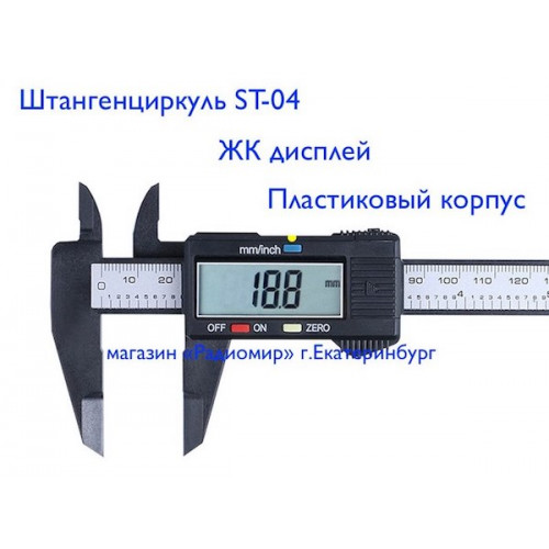 Штангенциркуль электронный пластиковый OT-INM05