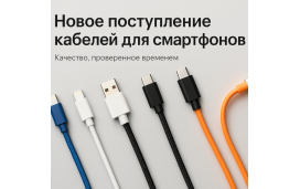 Поступление кабелей для смартфонов!
