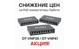 Снижение цен на PoE-коммутаторы