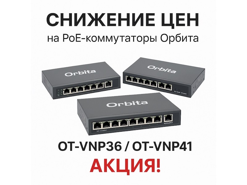 Снижение цен на PoE-коммутаторы