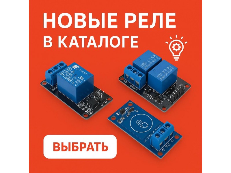 Новые реле в каталоге