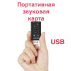 Внешняя USB звуковая карта TRUA71