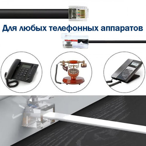 Телефонный удлинитель с разъемами RJ-11, 6P4C (длина на выбор)