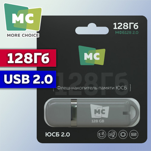 Флешка USB 2.0 128GB More Choice МФБ128