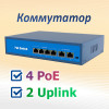 PoE-коммутатор AVERS AV-P1004-2EL — 6 портов, питание и передача данных по Ethernet