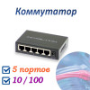 Коммутатор 5-портовый, 10/100 Мбит/с, OT-VNP38 Орбита
