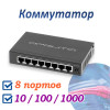 Коммутатор 8-портовый, 10/100/1000 Мбит/с, OT-VNP39 Орбита