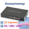 Коммутатор: 16 портов RJ45 + 2 комбо SFP порта, гигабитный, VNP37 Орбита