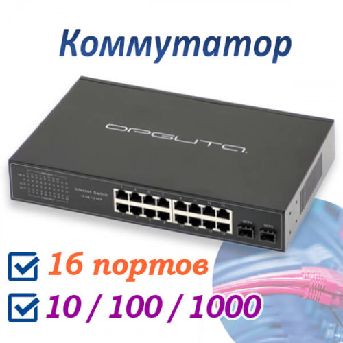 Коммутатор: 16 портов RJ45 + 2 комбо SFP порта, гигабитный, VNP37 Орбита
