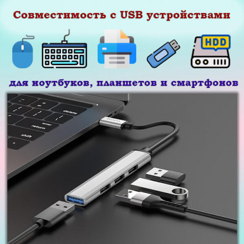 USB-С хаб (разветвитель) USB 2.0/3.0 Hoco HB26