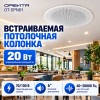 Колонка потолочная встраиваемая 20 Вт, 6" — трансляционный громкоговоритель Орбита OT-SPN01