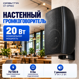 Настенная колонка 20 Вт, 70/100 В или 8 Ом, SPN02