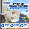 Рупорный громкоговоритель Орбита OT-SPN03 20 Вт 70/100 В