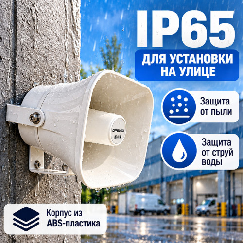 Рупорный громкоговоритель Орбита OT-SPN03 20 Вт 70/100 В