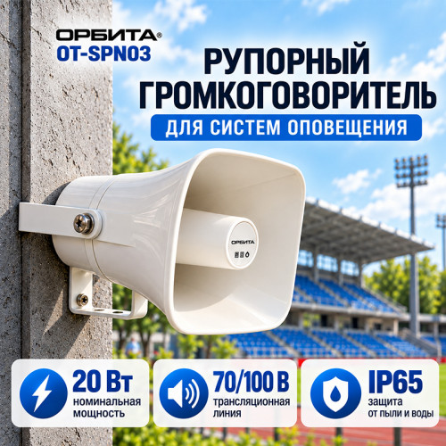 Рупорный громкоговоритель Орбита OT-SPN03 20 Вт 70/100 В