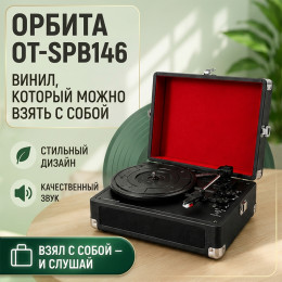 Виниловый проигрыватель с Bluetooth Орбита SPB146