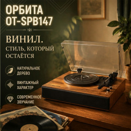 Виниловый проигрыватель Орбита SPB147