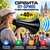 Ручной аккумуляторный мегафон Орбита OT-SPN05 с сиреной и записью