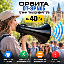 Мегафон ручной 40 Вт, Bluetooth, запись, сирена Орбита SPN05