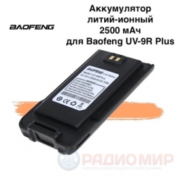 Аккумулятор для Baofeng UV-9R Plus, 2500мАч 