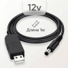 Повышающий USB-DC кабель 5 В → 12 В, 5.5×2.1 мм, до 1 А