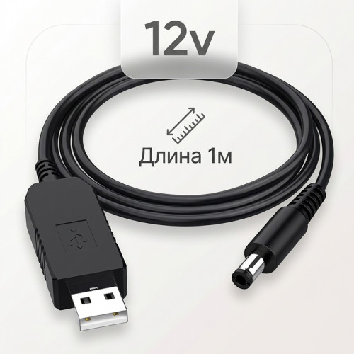 Повышающий USB-DC кабель 5 В → 12 В, 5.5×2.1 мм, до 1 А