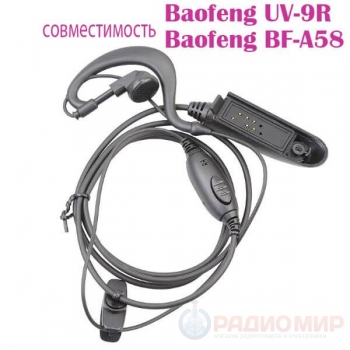 Гарнитура для влагозащищенных раций Baofeng UV-9R, UV-9R Plus