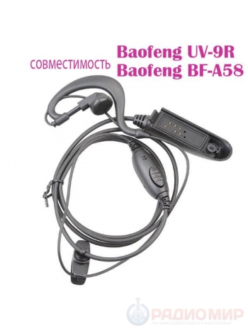 Гарнитура для влагозащищенных раций Baofeng UV-9R, UV-9R Plus
