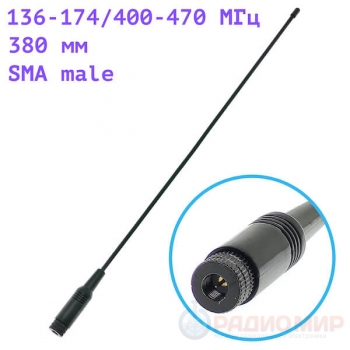 Антенна гибкая 144/430МГц, 380мм, SMA-male, OT-RCK09