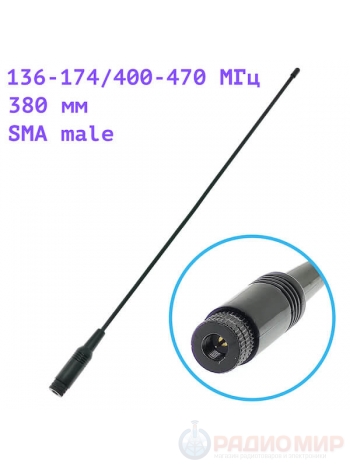 Антенна гибкая 144/430МГц, 380мм, SMA-male, OT-RCK09