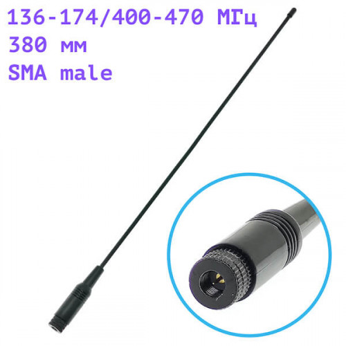 Антенна гибкая 144/430МГц, 390мм, SMA-male, OT-RCK09