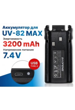 Аккумулятор UV-82 Baofeng 3200мАч с Type-C разъемом зарядки