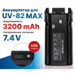 Аккумулятор UV-82 Baofeng 3200мАч с Type-C разъемом зарядки