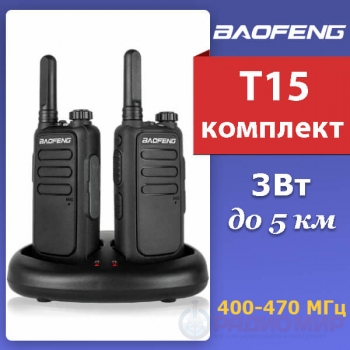 Комплект раций c micro-USB, Baofeng BF-T15 (2штуки)
