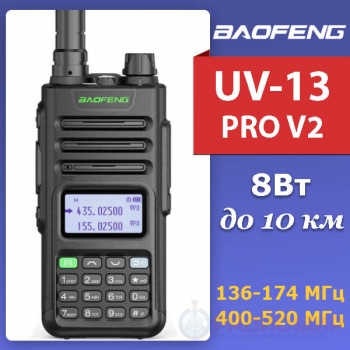 Рация Baofeng UV-13 Pro v2, 5/8Вт, 136-174 / 400-520 МГц, Type-C гнездо