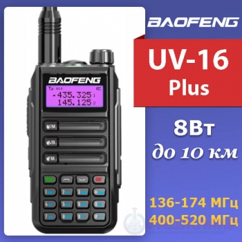 Рация Baofeng UV-16 Plus в ударопрочном корпусе, 8 Вт, 136-174 / 400-520 МГц, IP68