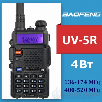 Рация Baofeng UV-5R VHF/UHF (136-174 / 400-520МГц)