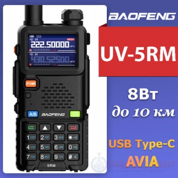 Рация Baofeng UV-5RM 8W зарядка по Type-C, авиа-диапазон