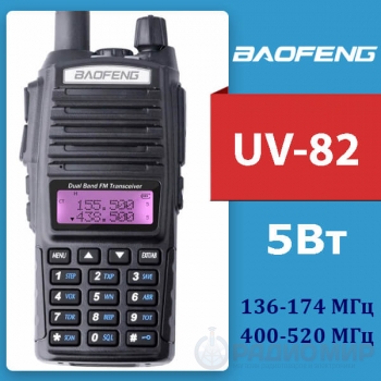 Рация Baofeng UV-82 5W 