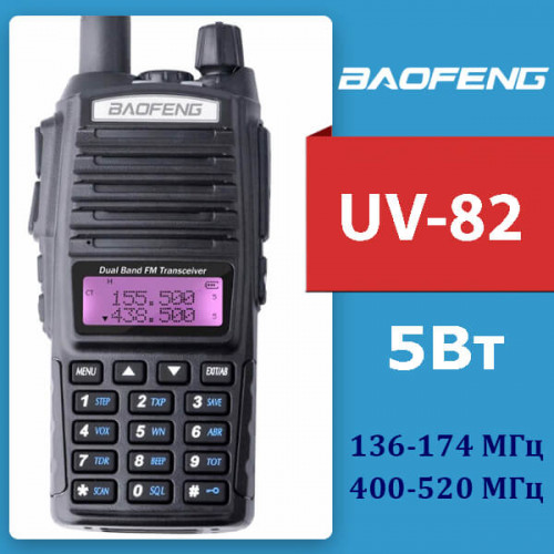 Рация Baofeng UV-82 5W